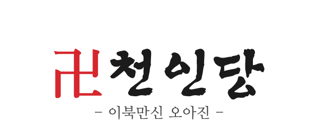천인당 이북만신오아진_로고 천인당 이북만신오아진_로고