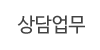 상담업무 상담업무