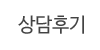 상담후기 상담후기