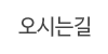 오시는길 오시는길