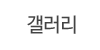 갤러리 갤러리