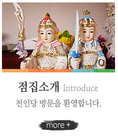 천인당 이북만신오아진_하단링크_점집소개